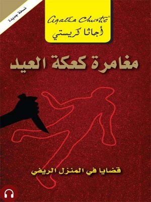 cover image of مغامرة كعكة العيد